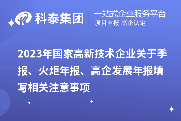 2023年国家高新技术企业关于季报、火炬年报、高企发展年报填写相关注意事项