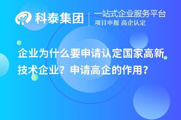 企业为什么要申请认定国家高新技术企业？申请高企的作用？