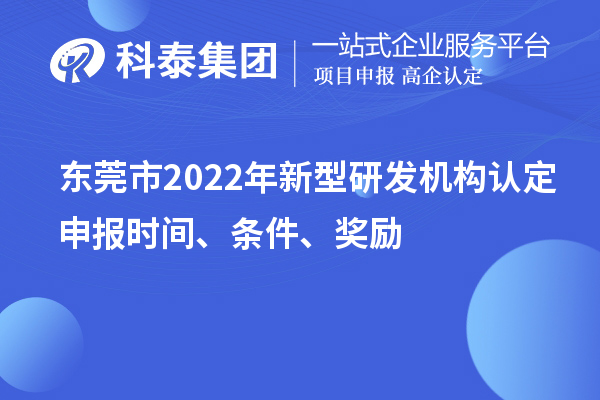 东莞市2022年新型研发机构认定申报时间、条件、奖励