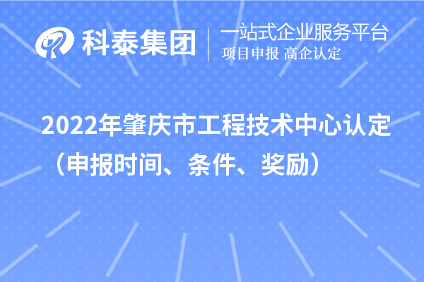 2022年肇庆市工程技术中心认定（申报时间、条件、奖励）