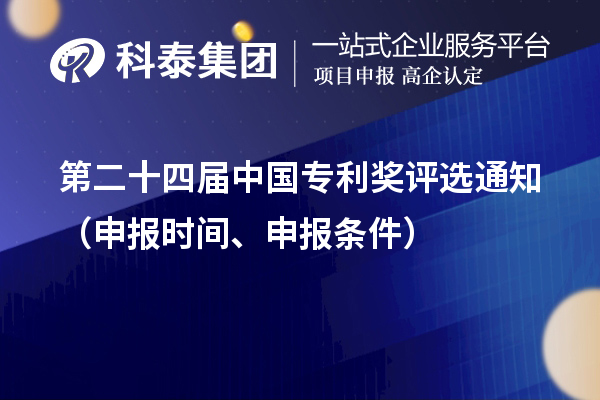 第二十四届中国专利奖评选通知（申报时间、申报条件）