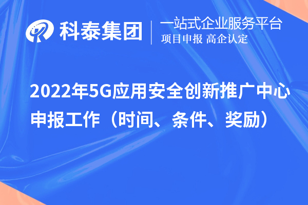 2022年5G应用安全创新推广中心申报工作（时间、条件、奖励）