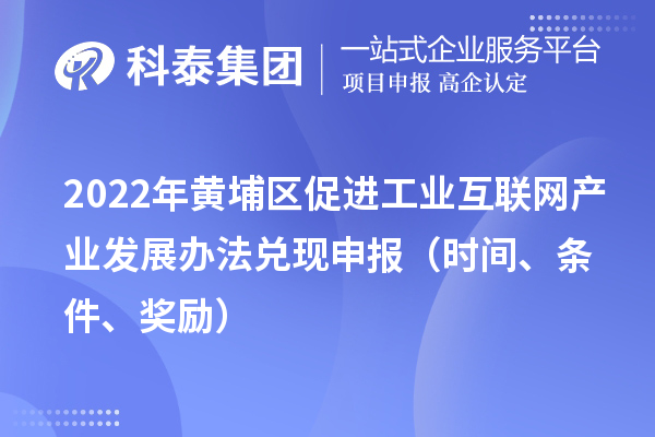 2022年黄埔区促进工业互联网产业发展办法兑现申报（时间、条件、奖励）
