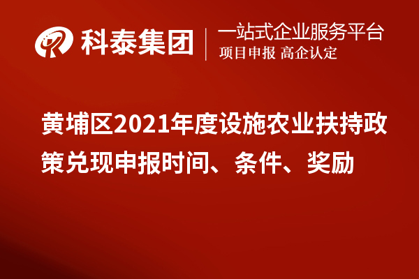 黄埔区2021年度设施农业扶持政策兑现申报时间、条件、奖励