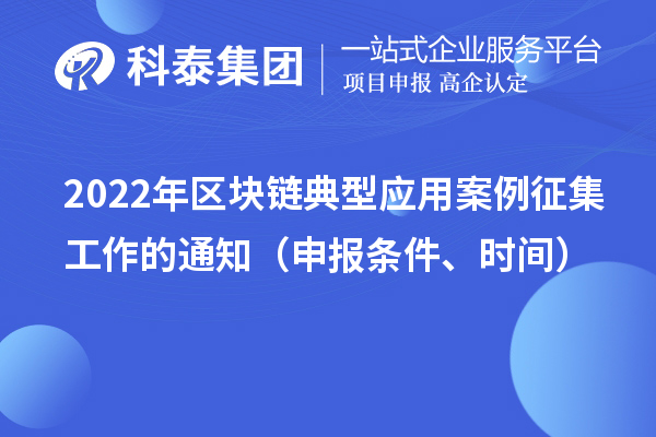 2022年区块链典型应用案例征集工作的通知（申报条件、时间）