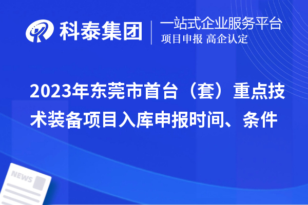 2023年东莞市首台（套）重点技术装备项目入库申报时间、条件
