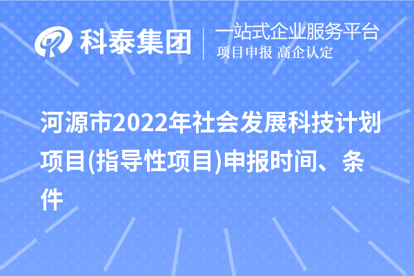 河源市2022年社会发展科技计划项目(指导性项目)申报时间、条件