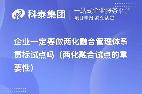 企业一定要做两化融合管理体系贯标试点吗(两化融合试点的重要性)