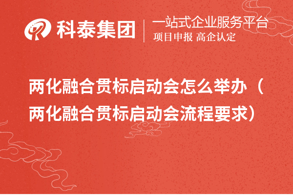 两化融合贯标启动会怎么举办(两化融合贯标启动会流程要求)