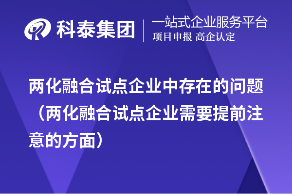 两化融合试点企业中存在的问题(两化融合试点企业需要提前注意的方面)