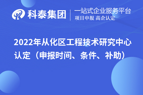2022年从化区工程技术研究中心认定（申报时间、条件、补助）