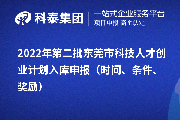 2022年第二批东莞市科技人才创业计划入库申报（时间、条件、奖励）