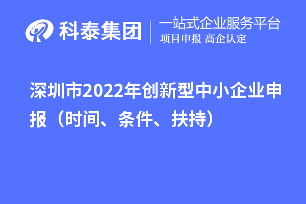 深圳市2022年创新型中小企业申报（时间、条件、扶持）