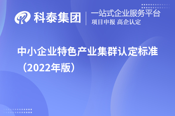 中小企业特色产业集群认定标准(2022年版)