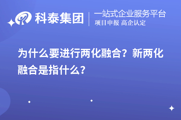 为什么要进行两化融合？新两化融合是指什么？