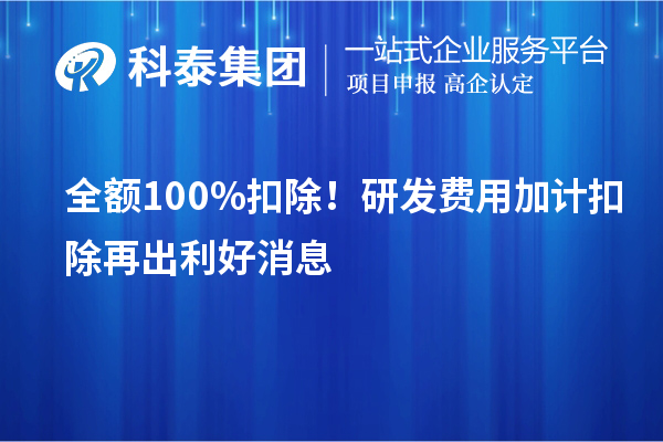 全额100%扣除！<a href=http://m.1ys1w.cn/fuwu/jiajikouchu.html target=_blank class=infotextkey>研发费用加计扣除</a>再出利好消息