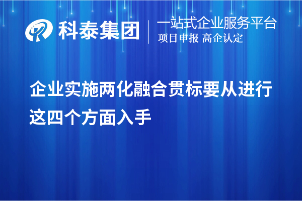 企业实施<a href=http://m.1ys1w.cn/ronghe/ target=_blank class=infotextkey>两化融合贯标</a>要从进行这四个方面入手