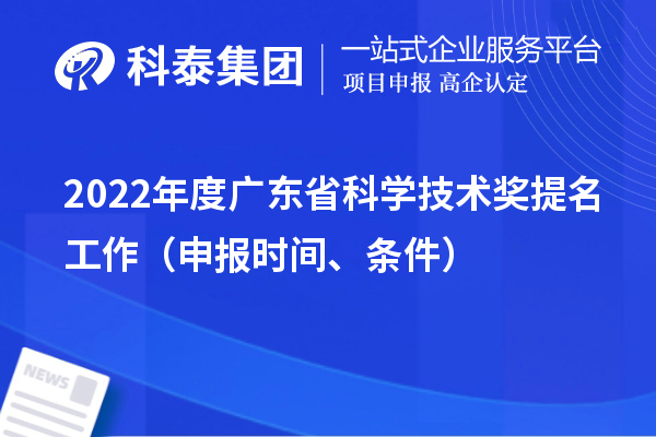 2022年度广东省科学技术奖提名工作（申报时间、条件）