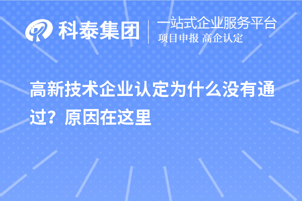 <a href=http://m.1ys1w.cn target=_blank class=infotextkey>高新技术企业认定</a>为什么没有通过？原因在这里