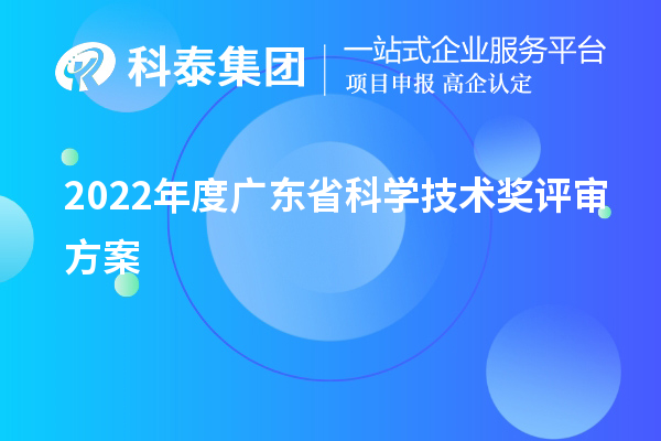 2022年度广东省科学技术奖评审方案(广东省科技奖申报)