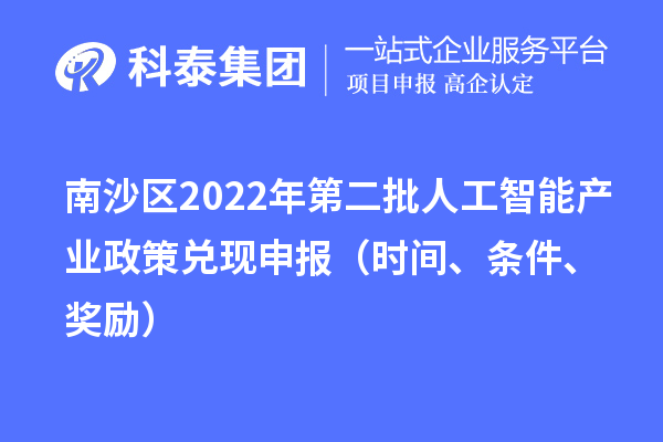 南沙区2022年第二批人工智能产业政策兑现申报（时间、条件、奖励）