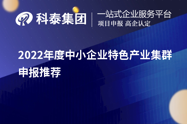 2022年度中小企业特色产业集群申报推荐