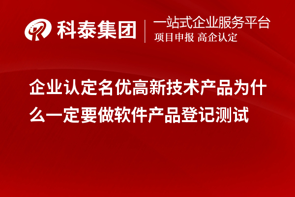 企业认定<a href=http://m.1ys1w.cn/fuwu/mingyougaopin.html target=_blank class=infotextkey>名优高新技术产品</a>为什么一定要做软件产品登记测试