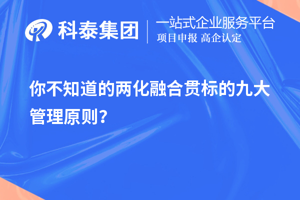 你不知道的两化融合贯标的九大管理原则?