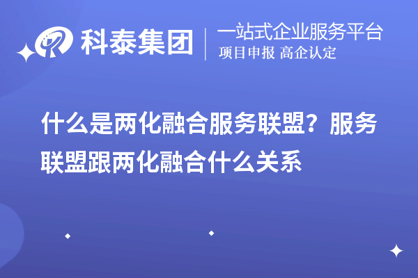 什么是两化融合服务联盟？服务联盟跟两化融合什么关系