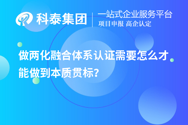 做两化融合体系认证需要怎么才能做到本质贯标？