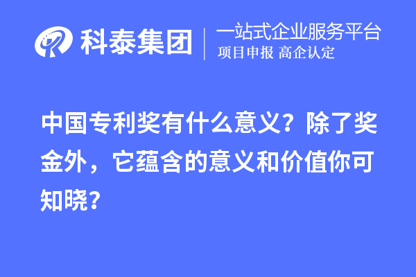 中国专利奖有什么意义？除了奖金外，它蕴含的意义和价值你可知晓？