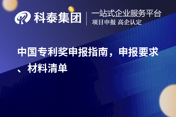 中国专利奖申报指南，申报要求、材料清单