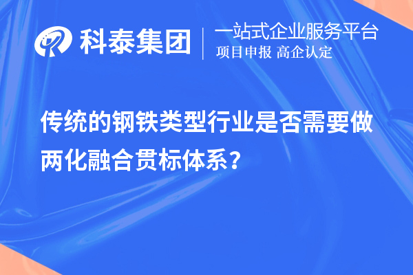 传统的钢铁类型行业是否需要做两化融合贯标体系?