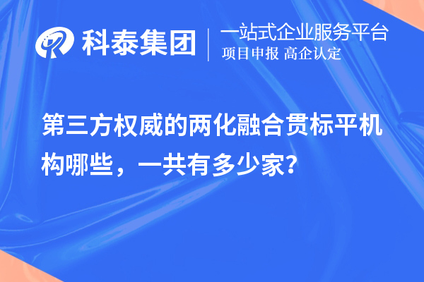 第三方权威的两化融合贯标平机构哪些，一共有多少家？