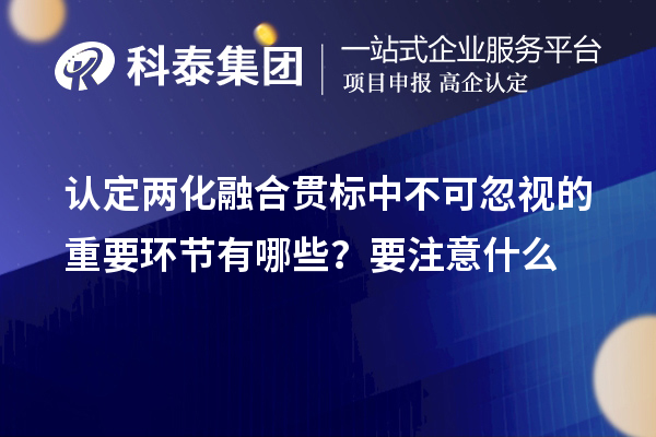 认定<a href=http://m.1ys1w.cn/ronghe/ target=_blank class=infotextkey>两化融合贯标</a>中不可忽视的重要环节有哪些？要注意什么