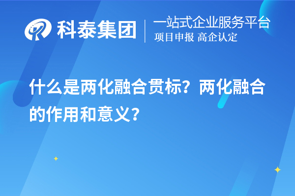 什么是两化融合贯标？两化融合的作用和意义？