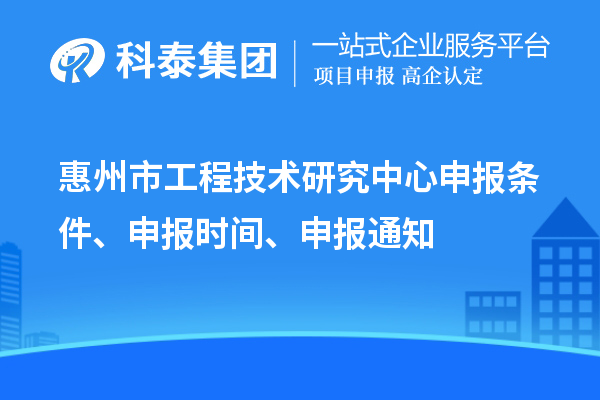 惠州市工程技术研究中心申报条件、申报时间、申报通知