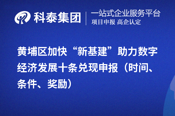 黄埔区加快“新基建”助力数字经济发展十条兑现申报（时间、条件、奖励）