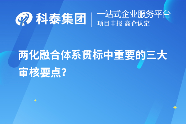 两化融合体系贯标评定中重要的三大审核要点？	