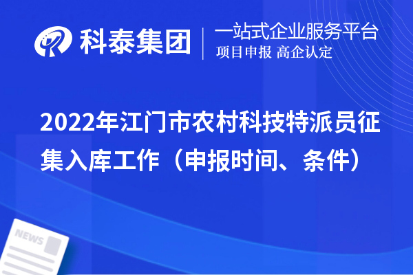2022年江门市农村科技特派员征集入库工作（申报时间、条件）