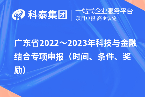 广东省2022～2023年科技与金融结合专项申报（时间、条件、奖励）