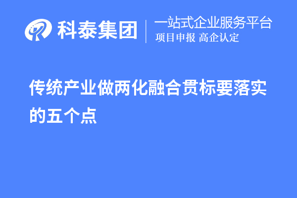 传统产业做两化融合贯标要落实的五个点
