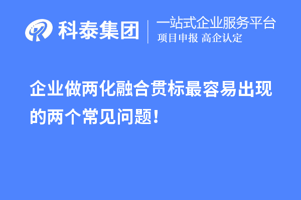 企业做两化融合贯标最容易出现的两个常见问题!