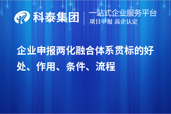 企业申报两化融合体系贯标的好处、作用、条件、流程
