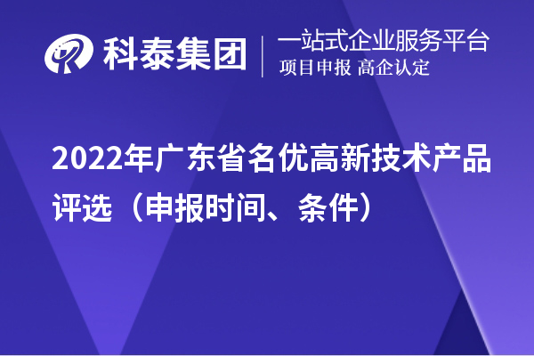 2022年广东省名优高新技术产品评选（申报时间、条件）