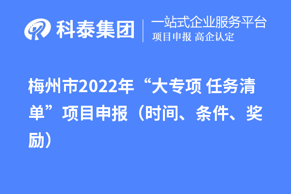 梅州市2022年“大专项+任务清单”项目申报（时间、条件、奖励）