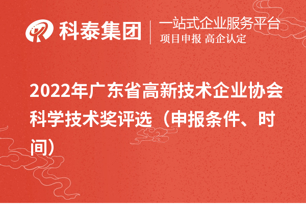 2022年广东省高新技术企业协会科学技术奖评?。ㄉ瓯ㄌ跫?、时间）