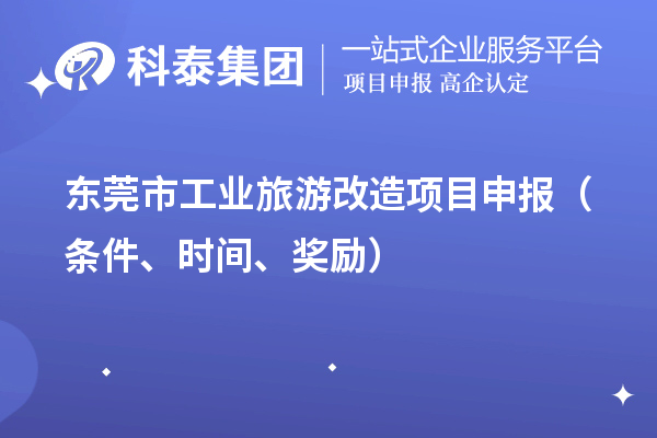 东莞市工业旅游改造项目申报（条件、时间、奖励）