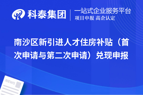 南沙区新引进人才住房补贴（首次申请与第二次申请）兑现申报