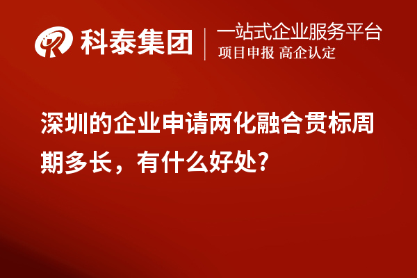 深圳的企业申请两化融合贯标周期多长，有什么好处?